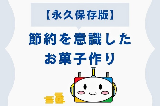 【永久保存版】節約を意識したお菓子作り