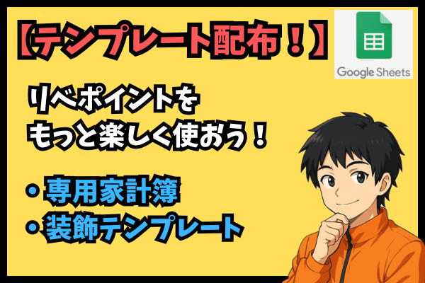 【テンプレート配布！】リベポイント家計簿＆メッセージ装飾テンプレートでリベ活をもっと楽しく！