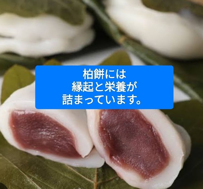 柏餅には縁起と栄養が詰まっているのです。