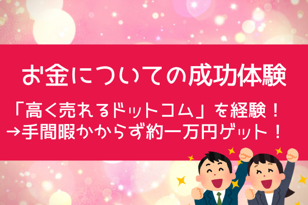 不要なパソコンを「高く売れるドットコム」で売却したら、7,000円ゲットした体験談！！