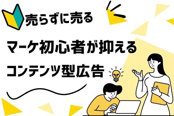 🎯売らずに売る！マーケ初心者が押さえるべき『コンテンツ型広告』