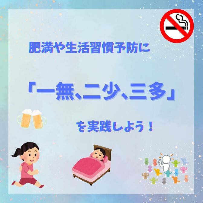 肥満や生活習慣病の予防には「一無、二少、三多」を実践しよう