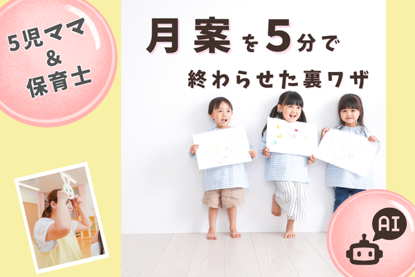 5人ママで保育士だけど、AIを使って５分で月案書いてみた