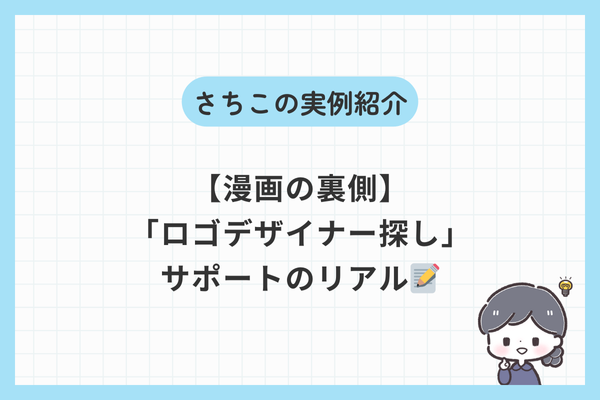 【漫画の裏側】オンライン秘書がしている仕事をもう少し詳しく説明してみます✍️