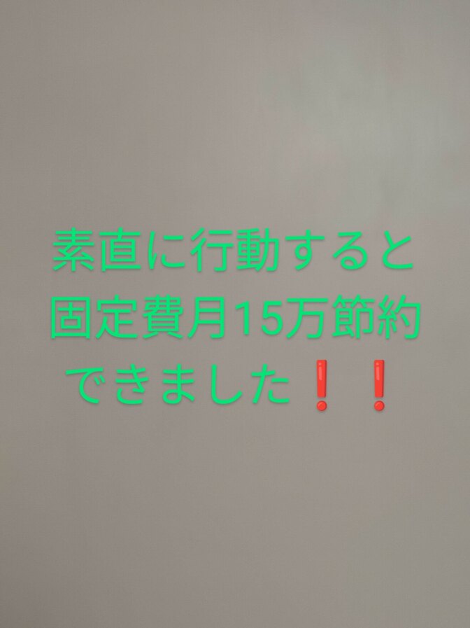 学長の言う通りに素直に行動すると、固定費が月15万浮きました