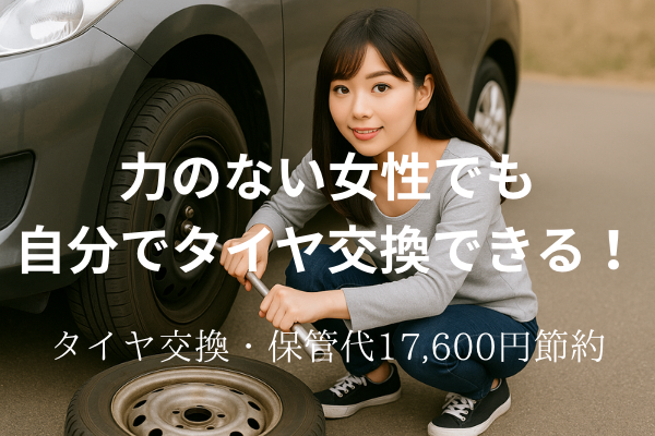 女性でもタイヤ交換できる！実体験でわかったコツと注意点