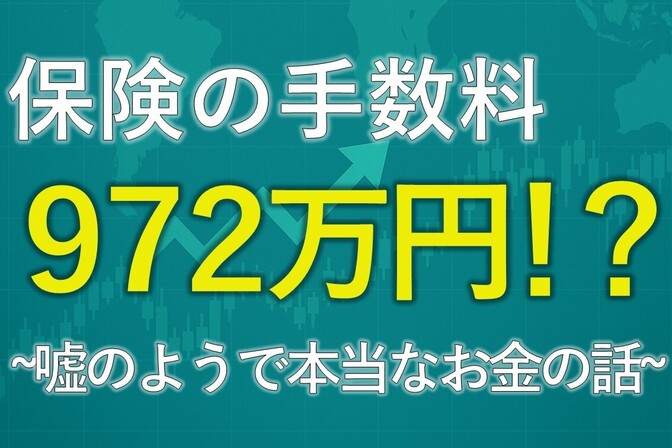 手数料９７２万円！？33年積み立てで500万もらえる保険はぼったくり？