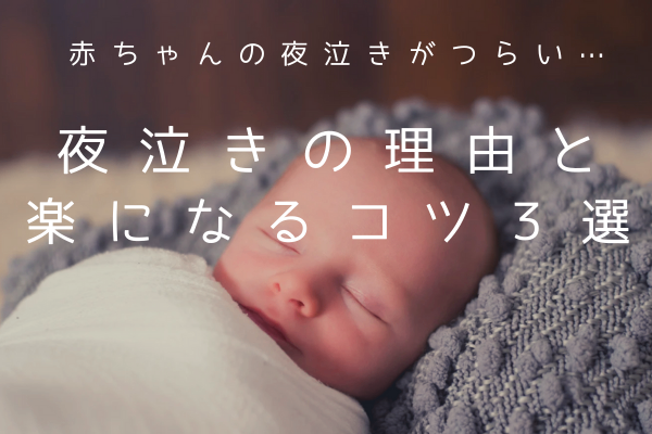 赤ちゃんの夜泣きがつらい…。夜泣きの理由と楽になるコツ３選♫