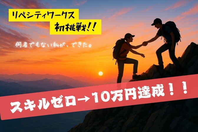 「スキルも自信もゼロ」だった私が、リベシティワークスで初月10万円稼げた話