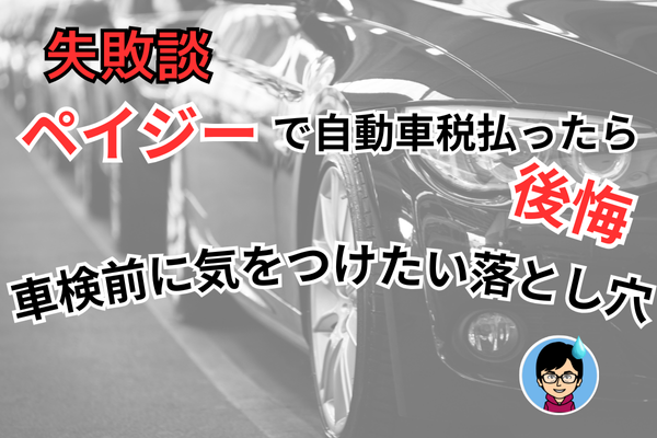 ペイジーで自動車税を払って後悔！？車検前に気をつけたい落とし穴