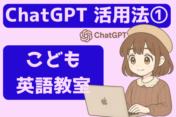 【チャピ活用①】ChatGPTを“子ども英会話先生”に｜習い事費月１万円を節約
