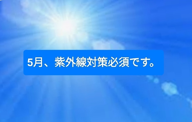 5月、紫外線対策必須。紫外線を深堀してみました。