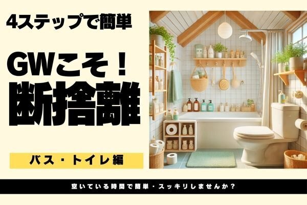 【全4ステップ】🌟GWこそ断捨離！トイレ＆バス編🧼🚿
