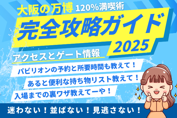【大阪の万博】会場までの経路と実際の東西のゲートでの待ち時間公開　完全攻略ガイド #1