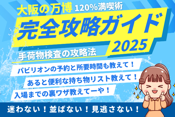 【大阪の万博】手荷物検査の攻略法！完全攻略ガイド #2