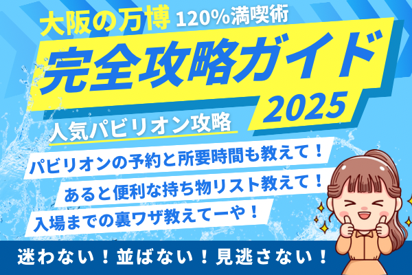 【大阪の万博】チケットと人気パビリオン予約の裏技公開　完全攻略ガイド #3