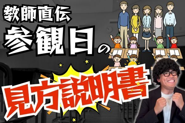 参観日の“見る場所”で差がつく！