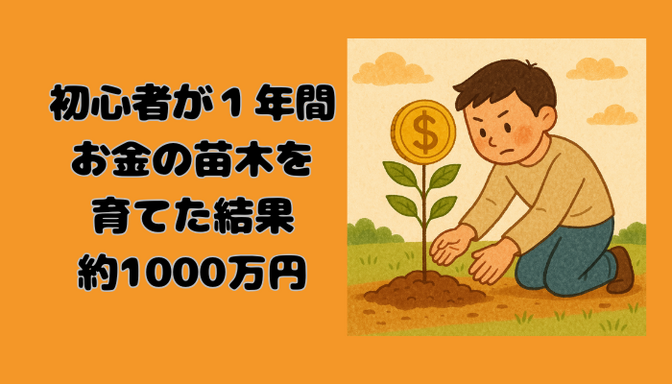 リベシティで勉強して１年😊【家計管理と投資】だけで【資産1000万円】達成❗️