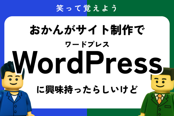 ワードプレスって何？ミルクボーイが【WordPress】の説明漫才をしたら