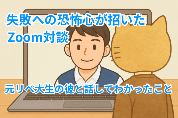 失敗を避けたつもりが、逆にZoomで詐欺に巻き込まれそうになった話