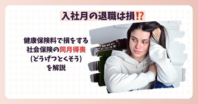 同じ月に入社と退社をすると損⁉社会保険の同月得喪（どうげつとくそう）を解説