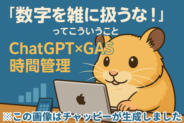 【スプシ付き】数字を雑に扱うな！チャッピーで超カンタン時間単価計算術