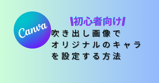 【初心者向け】CanvaだけでOK！WordPressの吹き出しにオリジナルイラストを設定する方法