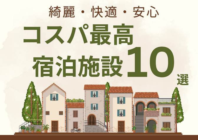 【女性も安心】コスパ最高！綺麗で快適な宿泊施設１０選