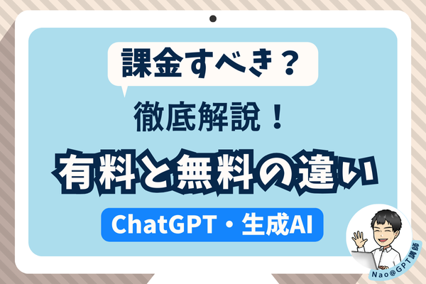 【ChatGPT】有料と無料の違いを徹底解説！【課金すべき？】