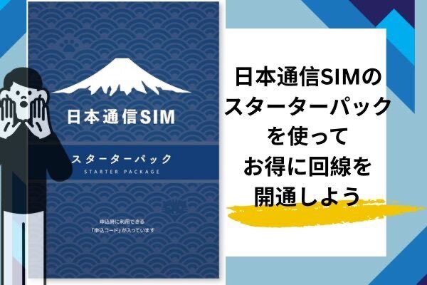 【実録】日本通信SIMのスターターパックを使って780円お得に回線を開通できる