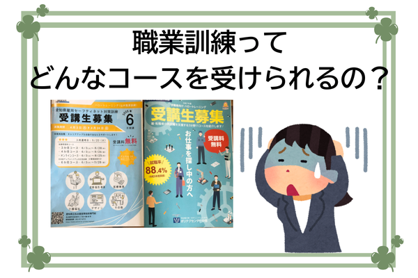 職業訓練って具体的にどんなコースを受けられるの？