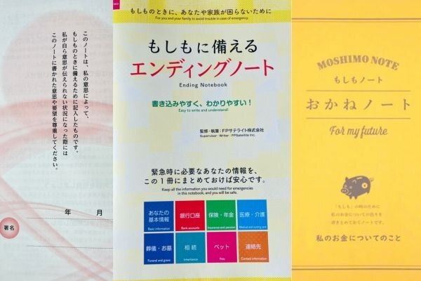 もしもに備える「エンディングノート」終活ノート