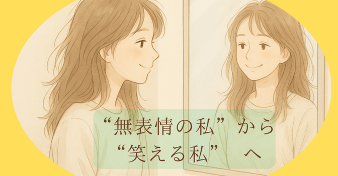 無表情の私から、“笑える私”へ。たった2秒の習慣で変わった景色
