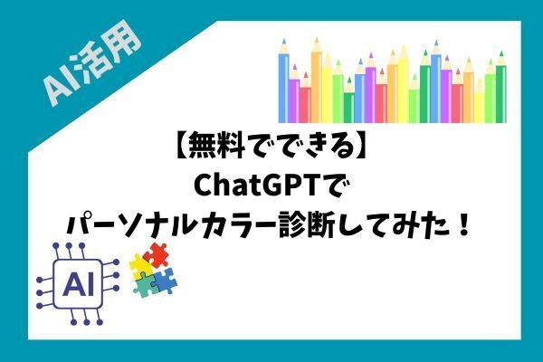 【無料でできる】ChatGPTでパーソナルカラー診断してみた！初心者でも簡単！