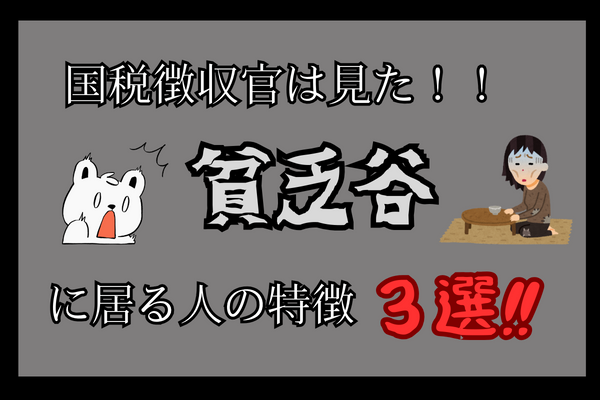 【貧乏谷】国税徴収官は見た‼️貧乏谷に居る人の特徴３選‼️【税金滞納】