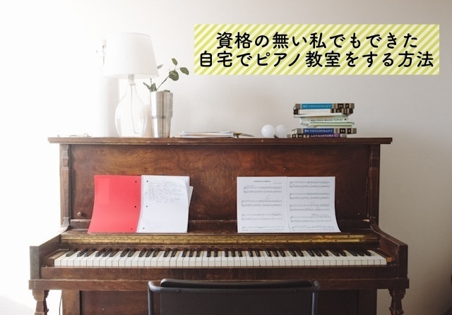 資格なしでも自宅でピアノ教室をする方法
