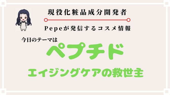【ペプチド】エイジングケアの救世主！その魅力と機能を徹底的に解説。