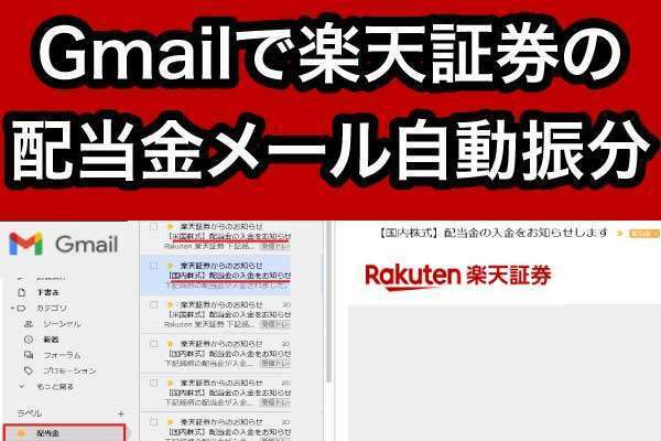【図解で解説】楽天証券の「配当金の入金」メールを振り分ける！Gmailフィルタ設定完全ガイド