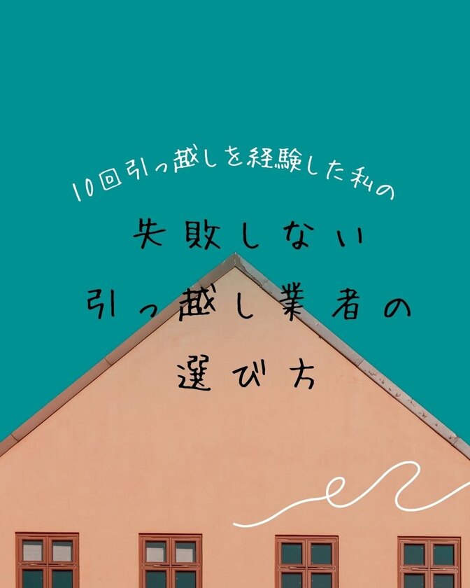 【10回引っ越しを経験した私が教える】失敗しない引っ越し業者さんの選び方