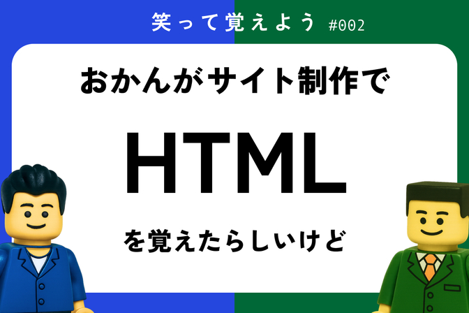 HTMLって何？ミルクボーイが【HTML】の説明漫才をしたら