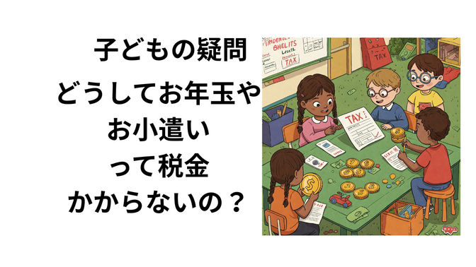 子どもの疑問　どうしてお年玉やお小遣いって税金かからないの？