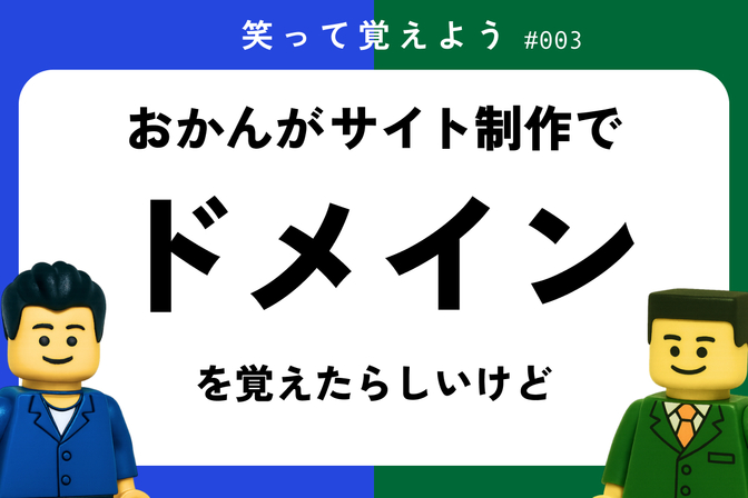 ドメインの小ネタ。ミルクボーイが【ドメイン】の説明漫才をしたら