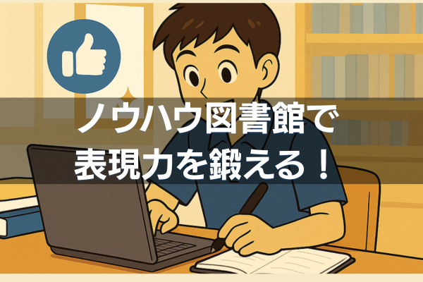 ノウハウ図書館で表現力を鍛える！