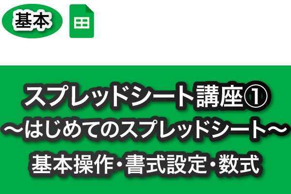 スプレッドシート講座(使い方)第1回～はじめてのスプレッドシート基本操作や書式設定など～