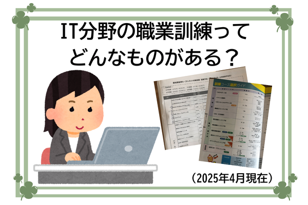 IT分野の職業訓練ってどんなものがある？（2025年4月現在）