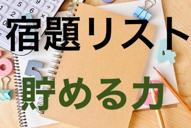 長かった宿題リストの貯める力が完了！！