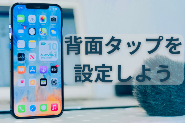 iPhoneに背面タップを設定してもっと簡単にスクリーンショットを撮ろう