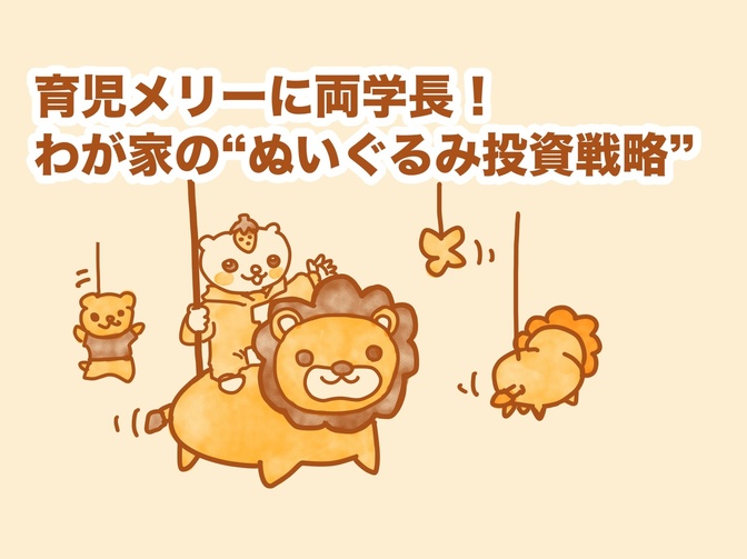 【マンガ】🍼育児メリーに両学長!? わが家の“ぬいぐるみ投資戦略”