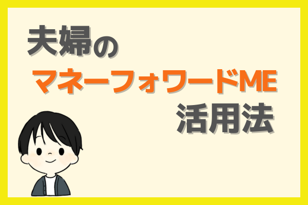 【簡単】マネーフォワードMEで夫婦と個人の家計簿をまとめて管理する方法