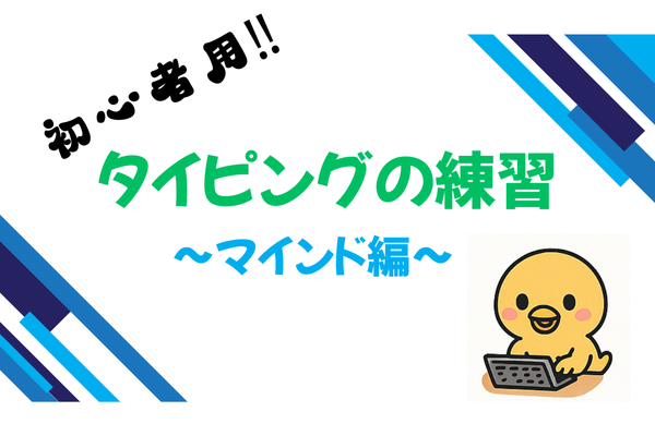 タイピング中の思考回路の部分を書きました　〜マインド編〜